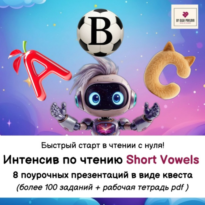 [Ольга Павлова] Интенсив по чтению Short Vowels. С_0.png